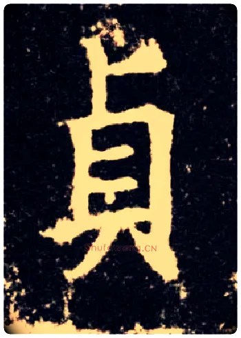 贞毛笔楷书写法,摘自唐欧阳询九成宫醴泉铭