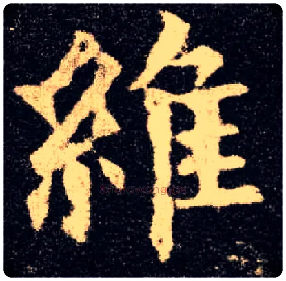 维毛笔楷书写法,摘自唐欧阳询九成宫醴泉铭