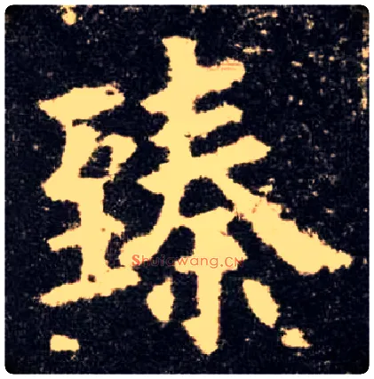 臻毛笔楷书写法,摘自唐欧阳询九成宫醴泉铭