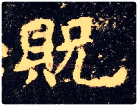 贶毛笔楷书写法,摘自唐欧阳询九成宫醴泉铭