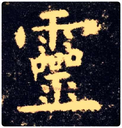 靈毛笔楷书写法,摘自唐欧阳询九成宫醴泉铭