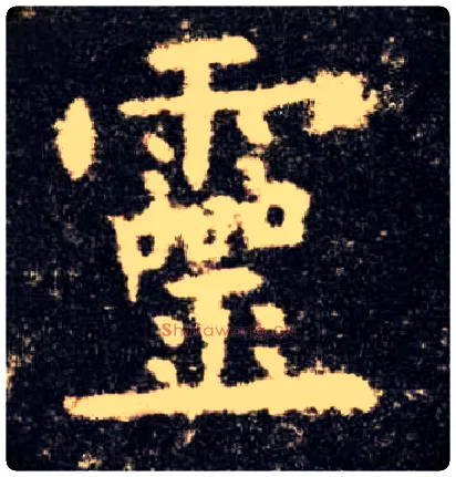 靈毛笔楷书写法,摘自唐欧阳询九成宫醴泉铭