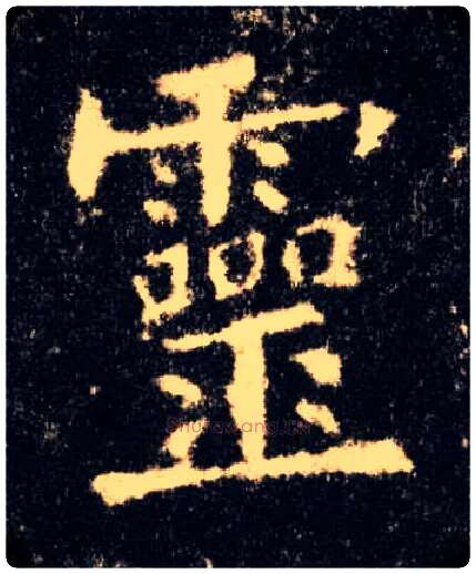 靈毛笔楷书写法,摘自唐欧阳询九成宫醴泉铭