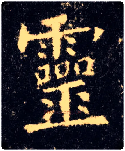 靈毛笔楷书写法,摘自唐欧阳询九成宫醴泉铭