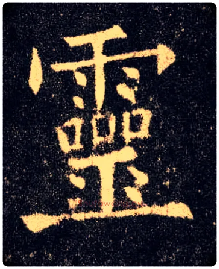 靈毛笔楷书写法,摘自唐欧阳询九成宫醴泉铭