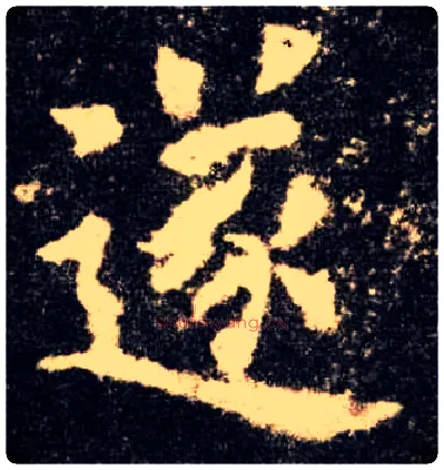 遂毛笔楷书写法,摘自唐欧阳询九成宫醴泉铭