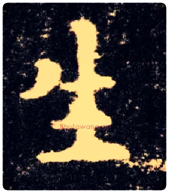 生毛笔楷书写法,摘自唐欧阳询九成宫醴泉铭