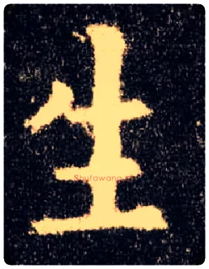 生毛笔楷书写法,摘自唐欧阳询九成宫醴泉铭