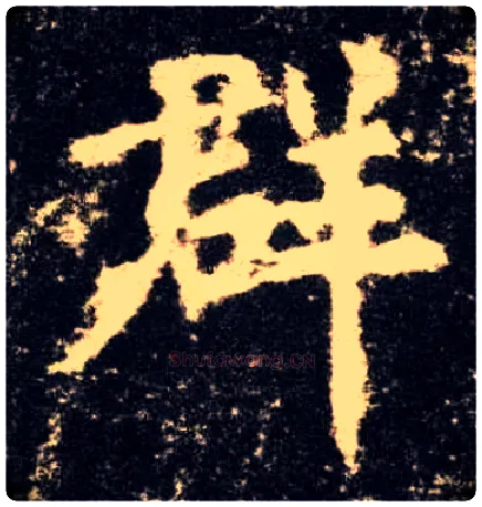 群毛笔楷书写法,摘自唐欧阳询九成宫醴泉铭
