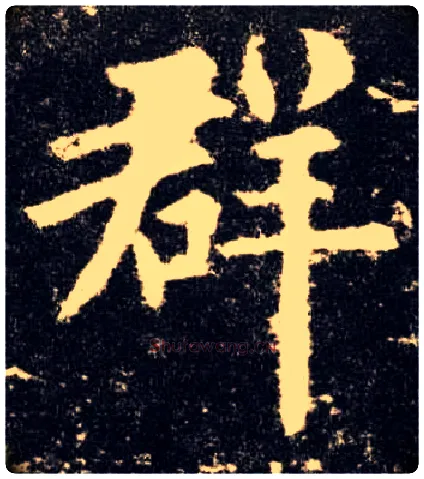 群毛笔楷书写法,摘自唐欧阳询九成宫醴泉铭