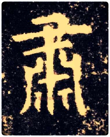 肃毛笔楷书写法,摘自唐欧阳询九成宫醴泉铭