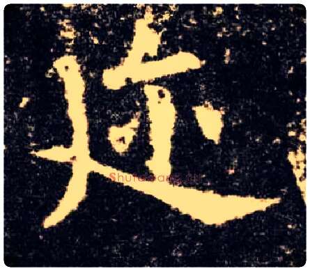 迩毛笔楷书写法,摘自唐欧阳询九成宫醴泉铭