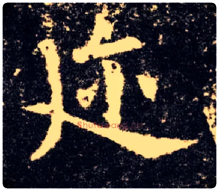 迩毛笔楷书写法,摘自唐欧阳询九成宫醴泉铭