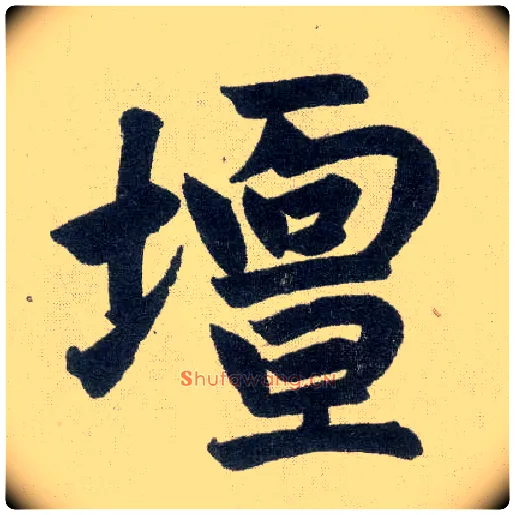 坛毛笔楷书写法,摘自元赵孟頫玄妙观重修三门记