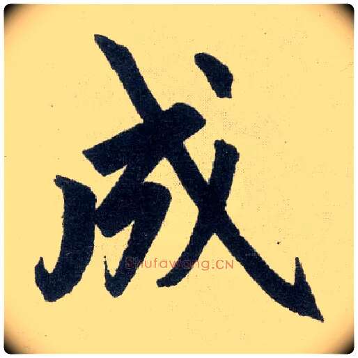 成毛笔楷书写法,摘自元赵孟頫玄妙观重修三门记