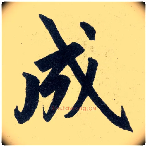 成毛笔楷书写法,摘自元赵孟頫玄妙观重修三门记
