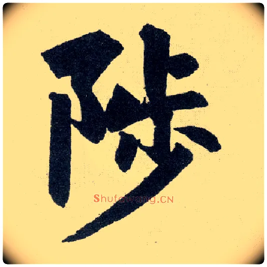 陟毛笔楷书写法,摘自元赵孟頫玄妙观重修三门记