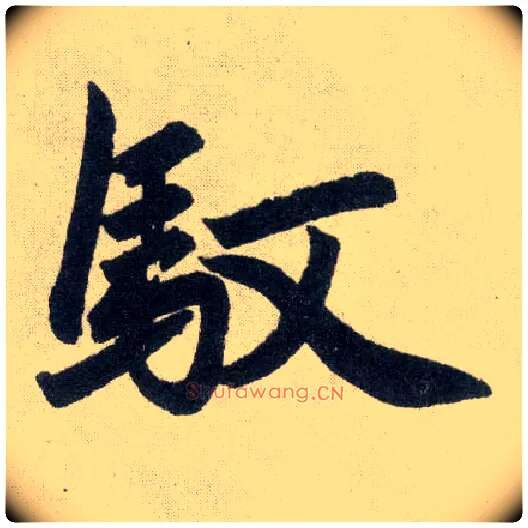 驭毛笔楷书写法,摘自元赵孟頫玄妙观重修三门记