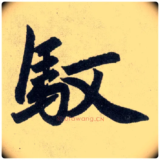 驭毛笔楷书写法,摘自元赵孟頫玄妙观重修三门记