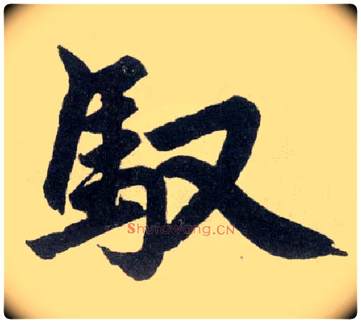 驭毛笔楷书写法,摘自元赵孟頫玄妙观重修三门记