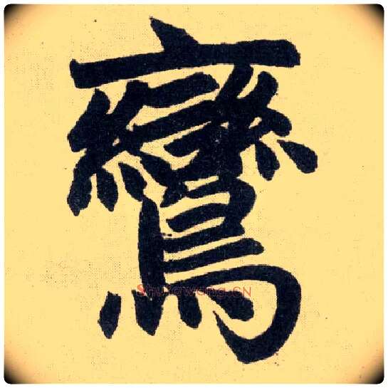 鸾毛笔楷书写法,摘自元赵孟頫玄妙观重修三门记