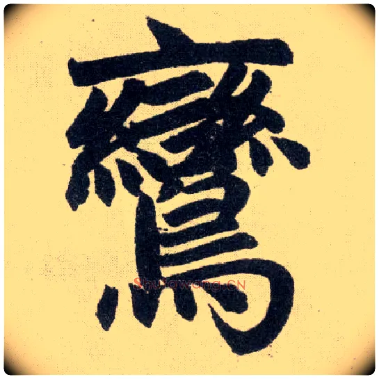鸾毛笔楷书写法,摘自元赵孟頫玄妙观重修三门记