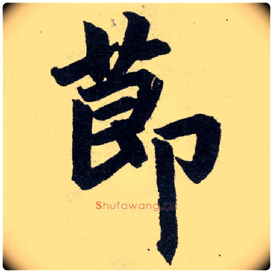 節毛笔楷书写法,摘自元赵孟頫玄妙观重修三门记