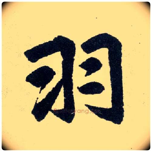 羽毛笔楷书写法,摘自元赵孟頫玄妙观重修三门记