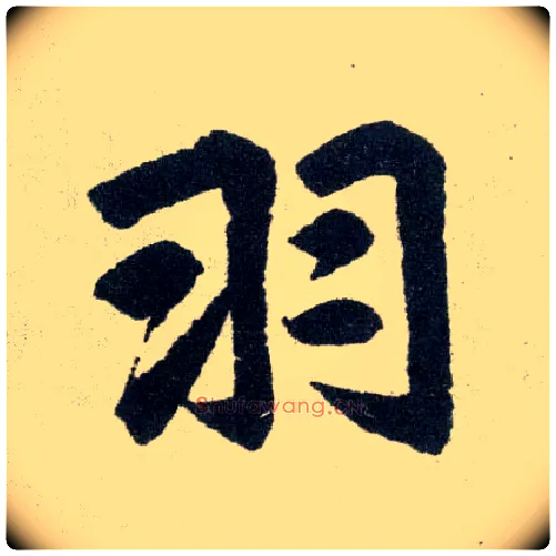 羽毛笔楷书写法,摘自元赵孟頫玄妙观重修三门记