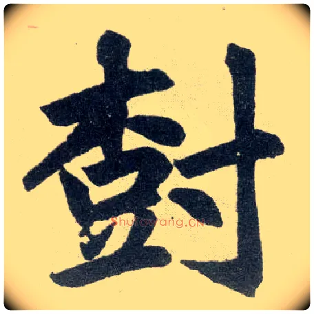 树毛笔楷书写法,摘自元赵孟頫玄妙观重修三门记
