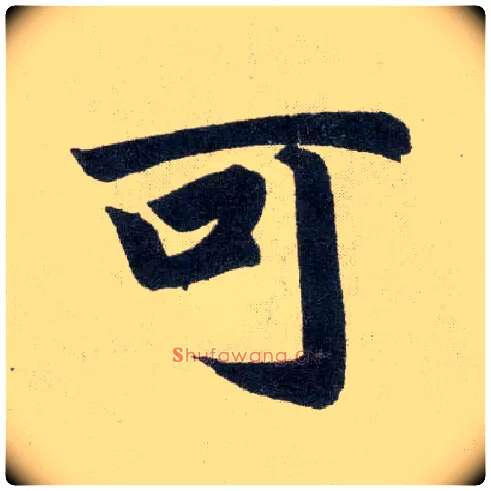 可毛笔楷书写法,摘自元赵孟頫玄妙观重修三门记