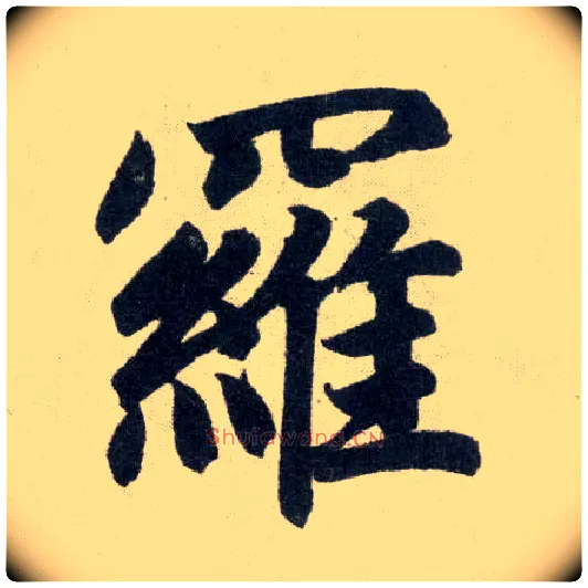 罗毛笔楷书写法,摘自元赵孟頫玄妙观重修三门记