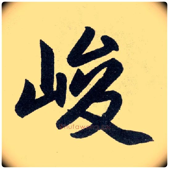 峻毛笔楷书写法,摘自元赵孟頫玄妙观重修三门记
