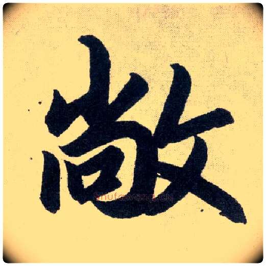 敞毛笔楷书写法,摘自元赵孟頫玄妙观重修三门记