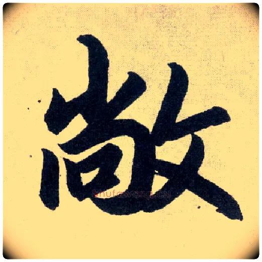 敞毛笔楷书写法,摘自元赵孟頫玄妙观重修三门记