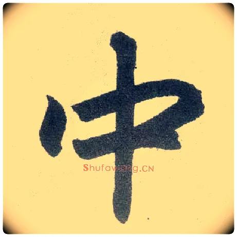 中毛笔楷书写法,摘自元赵孟頫玄妙观重修三门记
