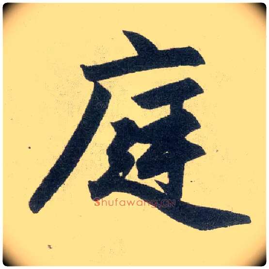 庭毛笔楷书写法,摘自元赵孟頫玄妙观重修三门记