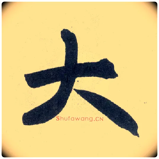 大毛笔楷书写法,摘自元赵孟頫玄妙观重修三门记