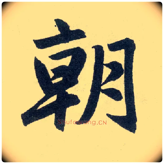 朝毛笔楷书写法,摘自元赵孟頫玄妙观重修三门记