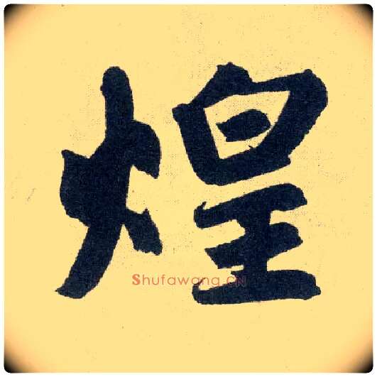 煌毛笔楷书写法,摘自元赵孟頫玄妙观重修三门记