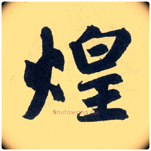 煌毛笔楷书写法,摘自元赵孟頫玄妙观重修三门记