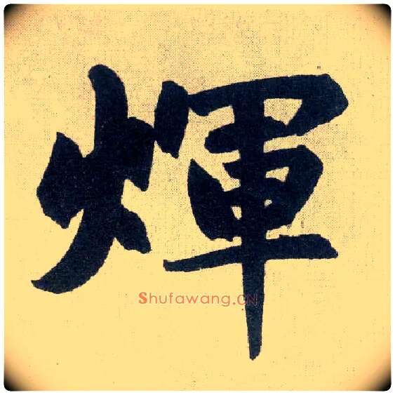 輝毛笔楷书写法,摘自元赵孟頫玄妙观重修三门记