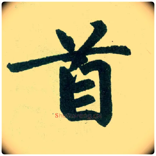 首毛笔楷书写法,摘自元赵孟頫玄妙观重修三门记