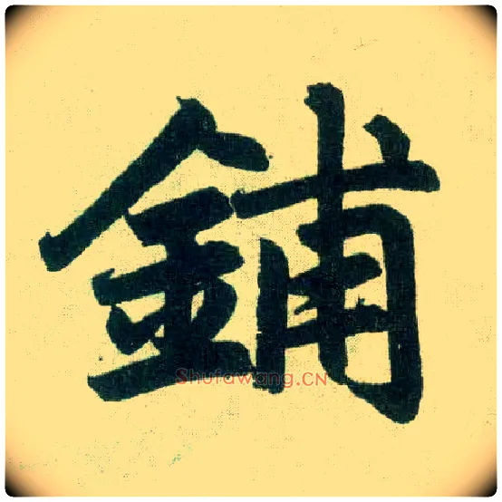 铺毛笔楷书写法,摘自元赵孟頫玄妙观重修三门记