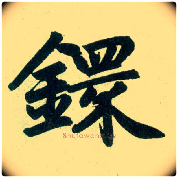 环毛笔楷书写法,摘自元赵孟頫玄妙观重修三门记