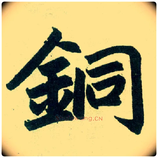 铜毛笔楷书写法,摘自元赵孟頫玄妙观重修三门记