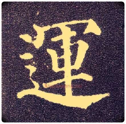 运毛笔楷书写法,摘自唐颜真卿多宝塔碑