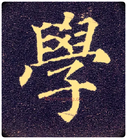 学毛笔楷书写法,摘自唐颜真卿多宝塔碑
