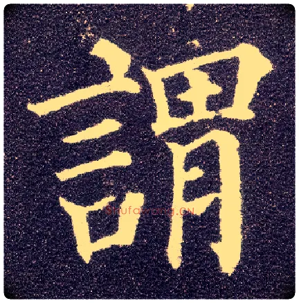 谓毛笔楷书写法,摘自唐颜真卿多宝塔碑