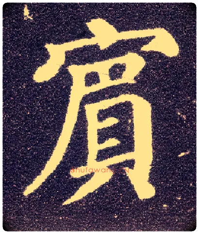 宾毛笔楷书写法,摘自唐颜真卿多宝塔碑